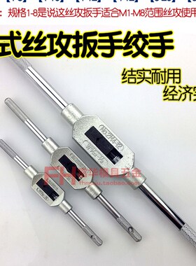 丝攻扳手 丝锥绞手 手用丝攻扳手M1-8 1-10 1-12 4-12 5-20 10-27
