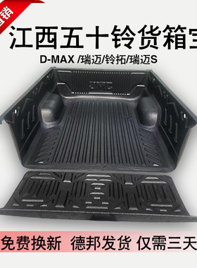 江西五十铃货箱宝瑞迈S后箱垫D-MAX铃拓尾箱垫车厢垫皮卡后箱改装
