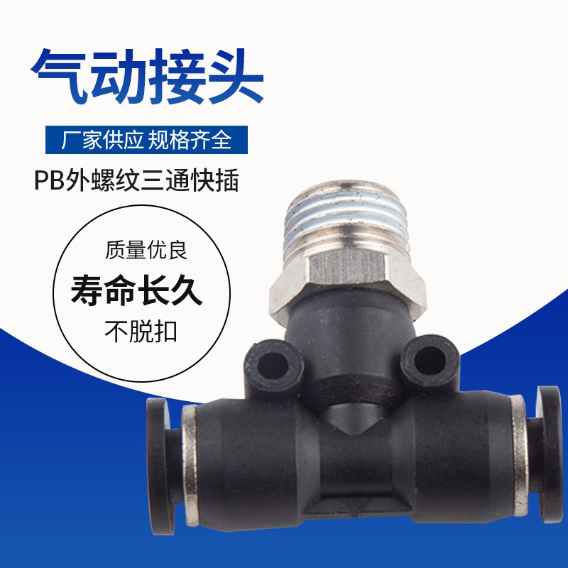 T型三通PB中间外丝中部正螺纹气动接头气管快速快插软管接头8-01