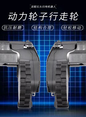 适配石头扫地机行走轮T6系列T60/T61/T65/P5/S6轮套胎动力轮轮子