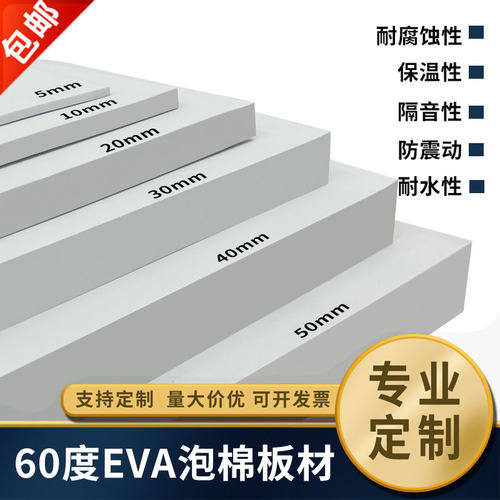 60度白色EVA泡棉板材 高密度环保防撞EVA 客制化减震泡棉内衬