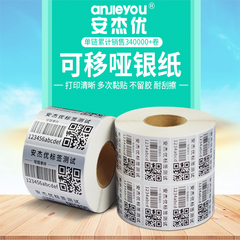 可移除亚银标签纸不干胶防水背胶易撕条码打印家具玻璃板材贴纸纸
