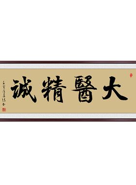 大医精诚书法字画挂画医院中医养生馆诊所装饰画医者仁心送礼牌匾