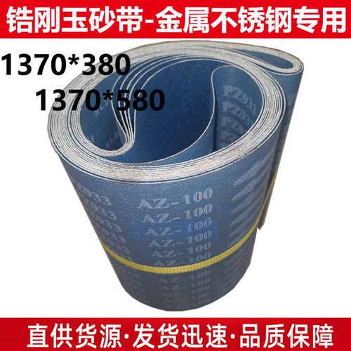 锆刚玉砂带1370*380砂带1370*580砂带金属不锈钢专用打磨抛光砂带