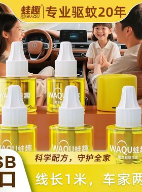 蛙趣车载电热蚊香液USBtypec接口插地式车用家用灭驱蚊无味补充液