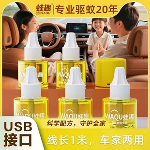 蛙趣车载电热蚊香液USBtypec接口插地式车用家用灭驱蚊无味补充液