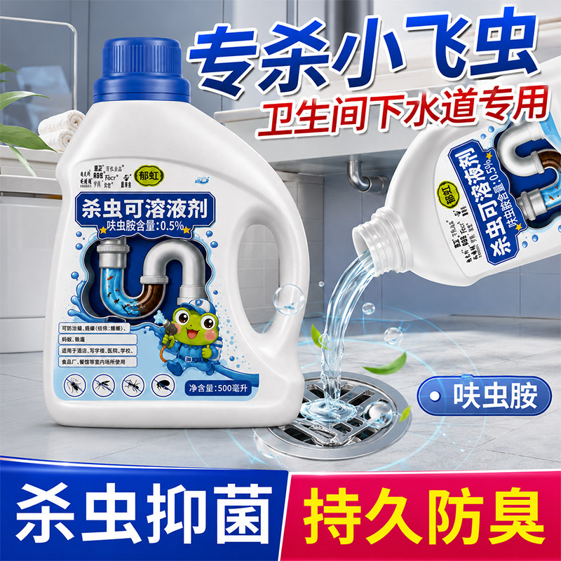 管道杀虫剂水乳剂卫生间下水道专用灭杀蟑螂臭虫驱虫药剂杀虫防臭