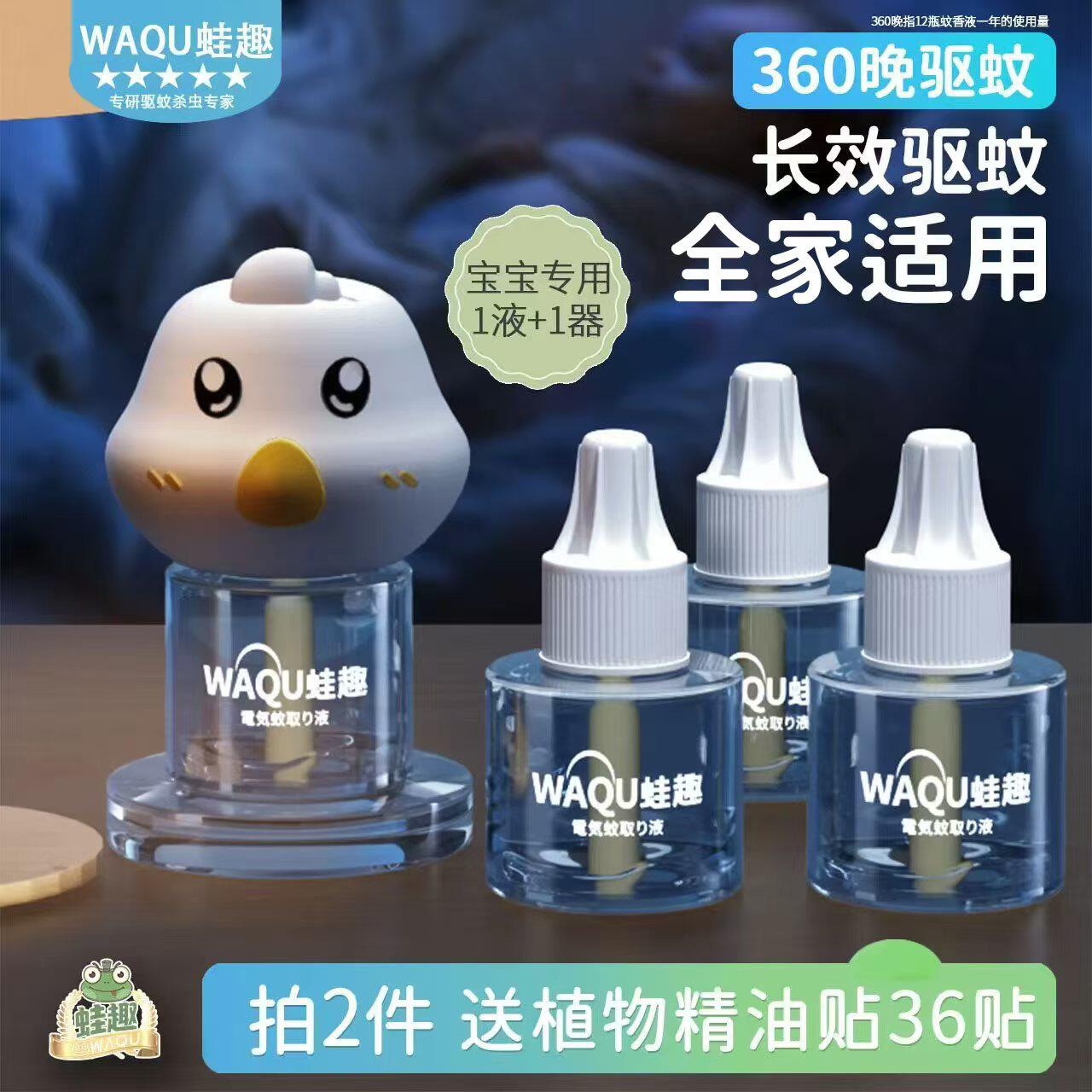 WAQU蛙趣电热蚊香液驱蚊液幼龄家庭防叮电驱灭除蚊香补充液卧室用
