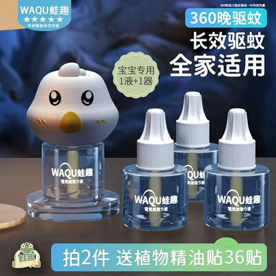 蛙趣电热蚊香液插电式全家可用无味电驱灭除蚊香补充液安全卧室用