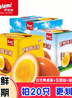 萨啦咪五香卤蛋网红零食盐焗鸡蛋泡面搭档解馋夜宵独立包装小吃