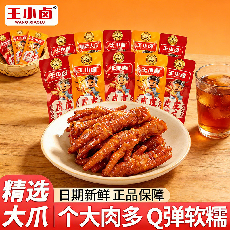 王小卤虎皮凤爪270g独立装卤味香辣味虎皮鸡爪学生解馋零食小吃,零食/坚果/特产,鸡肉零食,淘宝优惠券,粉丝福利购,淘宝优惠卷