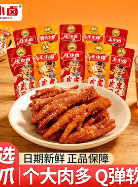 王小卤虎皮凤爪270g独立装卤味香辣味虎皮鸡爪学生解馋零食小吃