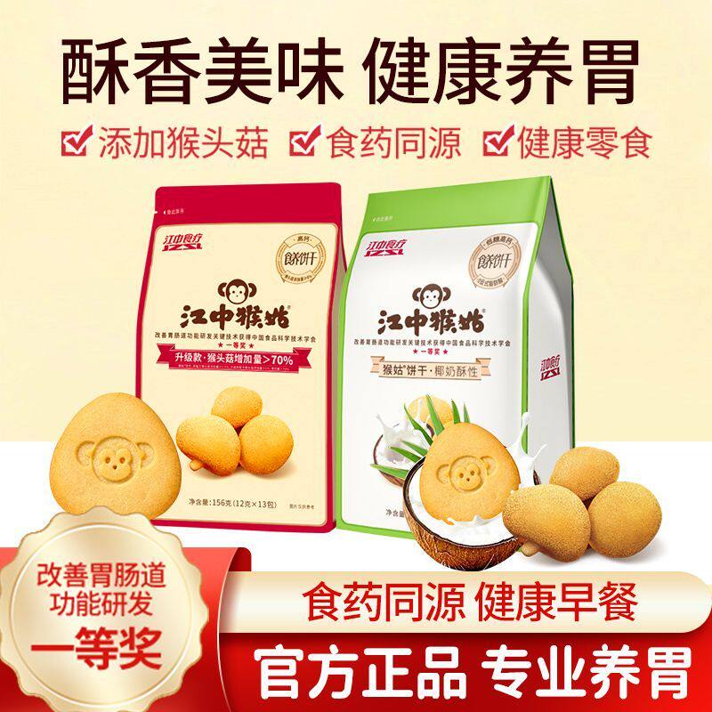 江中猴姑0糖酥性饼干156g猴头菇山药椰奶健康养胃休闲零食富铁