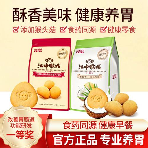 江中猴姑0糖酥性饼干156g猴头菇
