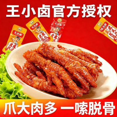 王小卤虎皮凤爪卤香味香辣味鸡爪