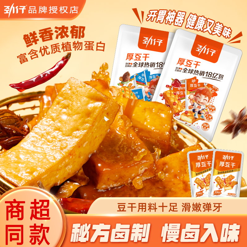 劲仔厚豆干豆腐干零食小包装即食素肉办公室追剧休闲小吃零食20包