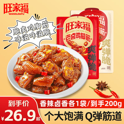 旺家福老卤鸡脚筋即食鸡脆骨