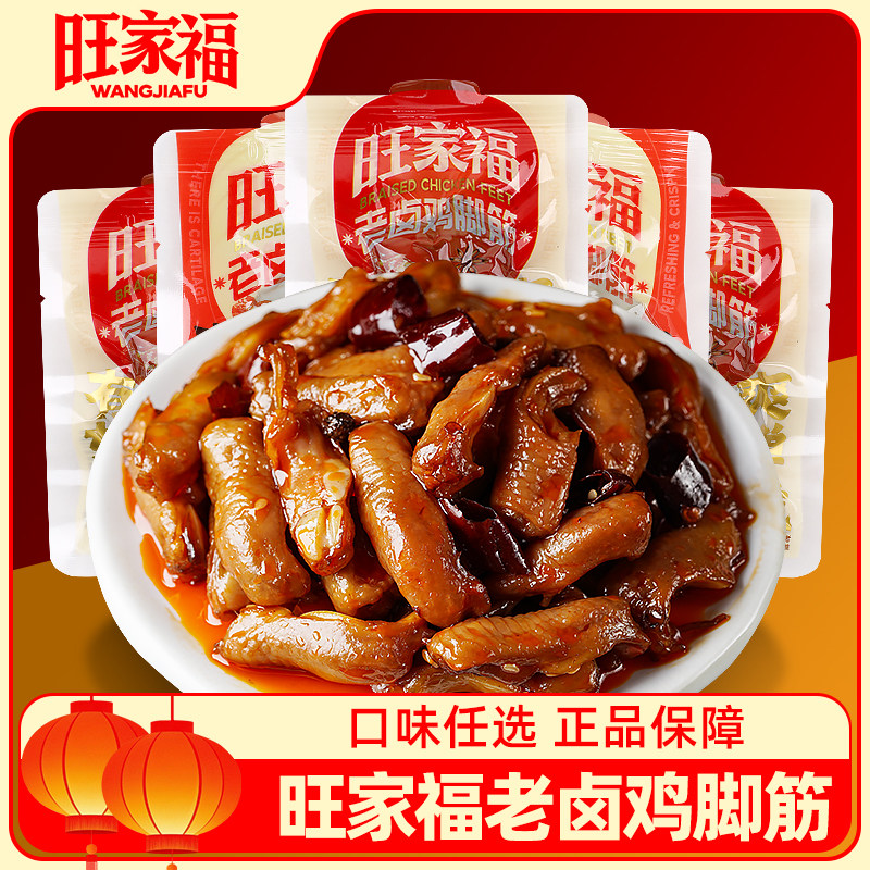 旺家福老卤鸡脚筋即食鸡脆骨掌中宝休闲解馋零食独立包装下酒菜