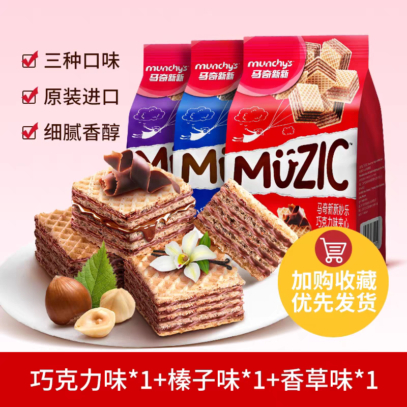马奇新新巧克力榛子夹心威化饼干马来西亚进口休闲零食小吃下午茶