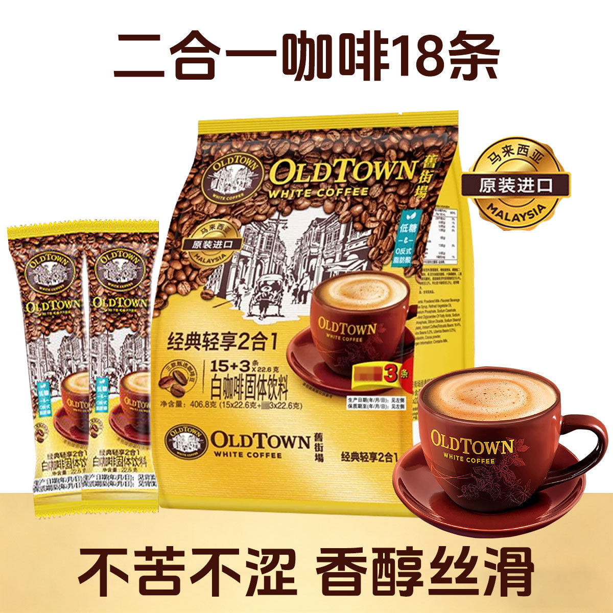旧街场二合一18条速溶白咖啡