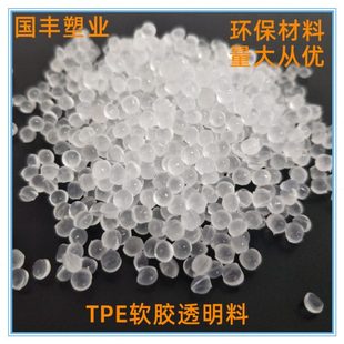 TPE材料弹性TPE广东TPETPE原料东莞TPE软胶TPE注塑TPE
