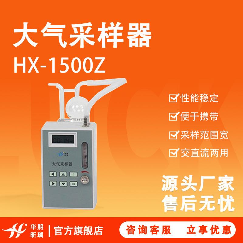 HX-1500Z大气采样器