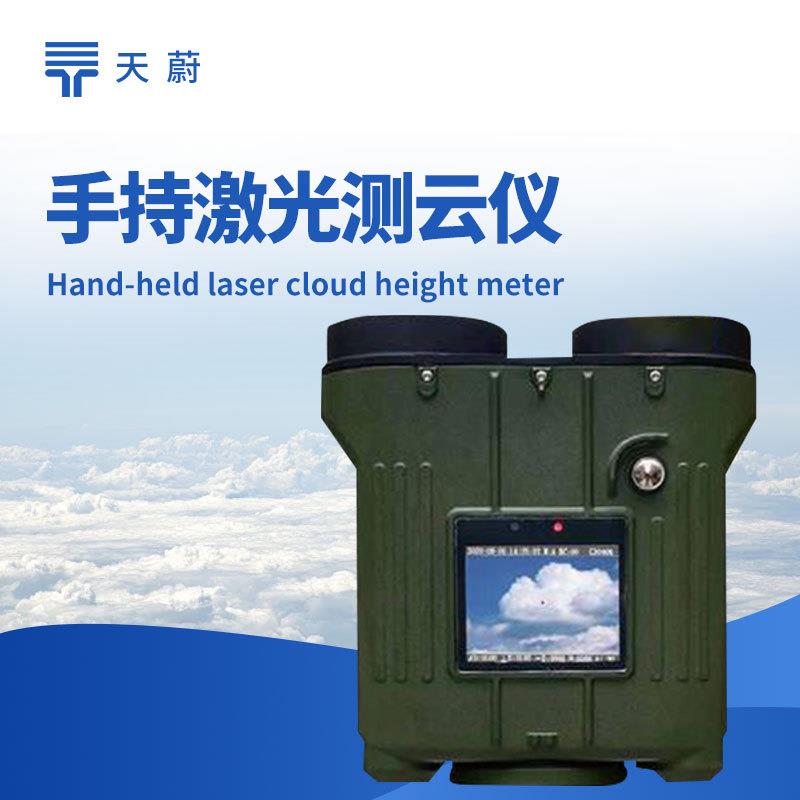 便携激光测云仪手持激光云高仪气象激光测云仪云层高度厚度云高仪
