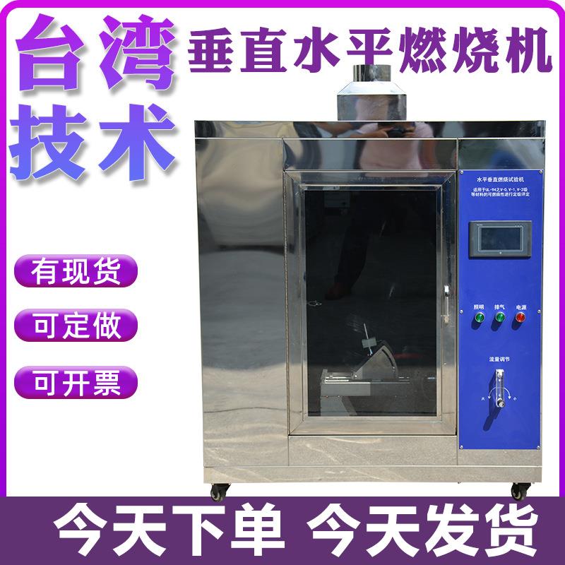 水平垂直燃烧试验机针焰灼热丝试验机UL94汽车内饰漏电起痕测试仪