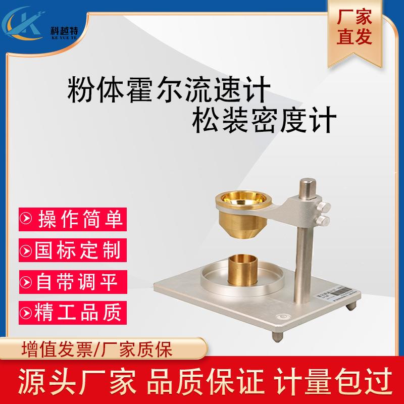 霍尔流速计金属粉末流动性测试仪堆积松装密度计粉末流动性测定仪