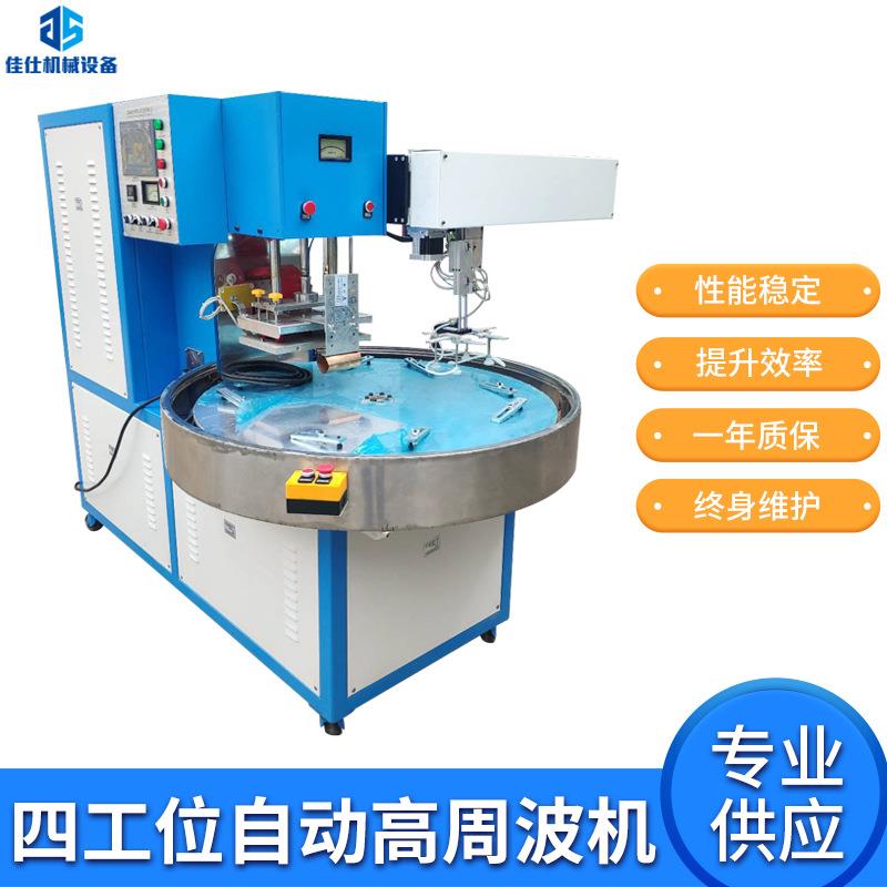 厂家四工位自动转盘式高周波机全自动机械手吸塑包装高频机热合机