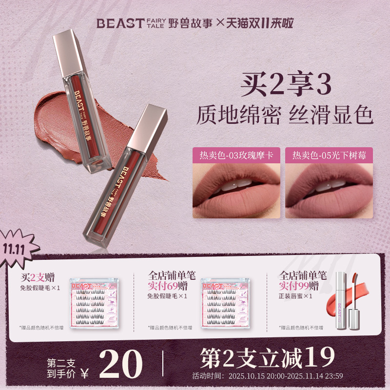 野兽故事绵密丝绒唇霜