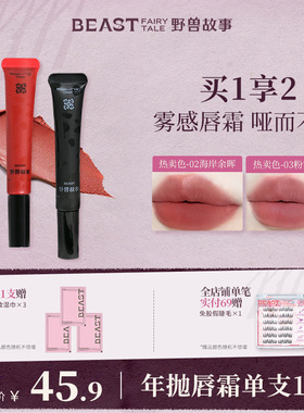 BEAST野兽故事气垫唇霜植绒头柔雾哑光不易沾杯哑光秋冬雾面口红