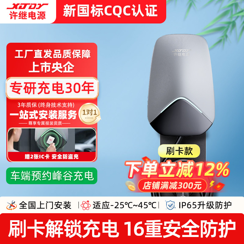 XJDY许继电源充电桩7kW交流家用比亚迪特斯拉小鹏蔚来问界7孔刷卡