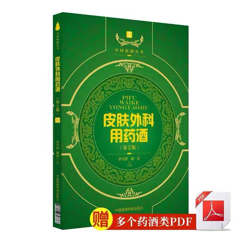 正版 中国药酒系列丛书:皮肤外科养生保健用药酒(第2版) 皮肤科医学书籍 蛇毒咬伤用药酒书药酒配方大全中医皮肤病书籍