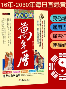 正版 2026年民俗应用万年历老黄历周易推算多用精准实用易学表格大全历法 2016年-2030年每日禁忌黄历 催福纳财择吉良日