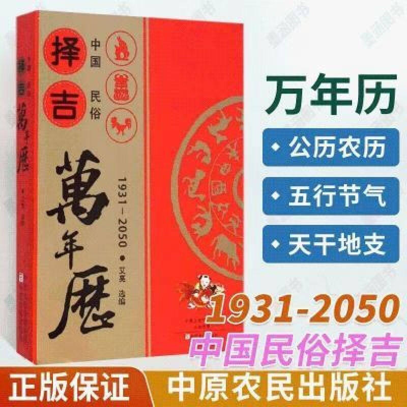 2026中国民俗择吉万年历正版   搬家婚配嫁娶开业择吉纳福老黄历书籍工具书