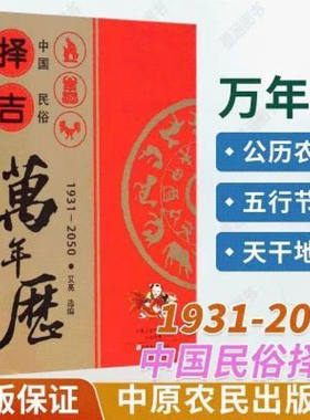 2026中国民俗择吉万年历正版   搬家婚配嫁娶开业择吉纳福老黄历书籍工具书