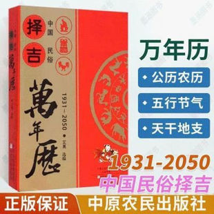 中国民俗择吉万年历2026正版 1931-2050年 搬家婚配嫁娶开业择吉纳福老黄历书籍工具书