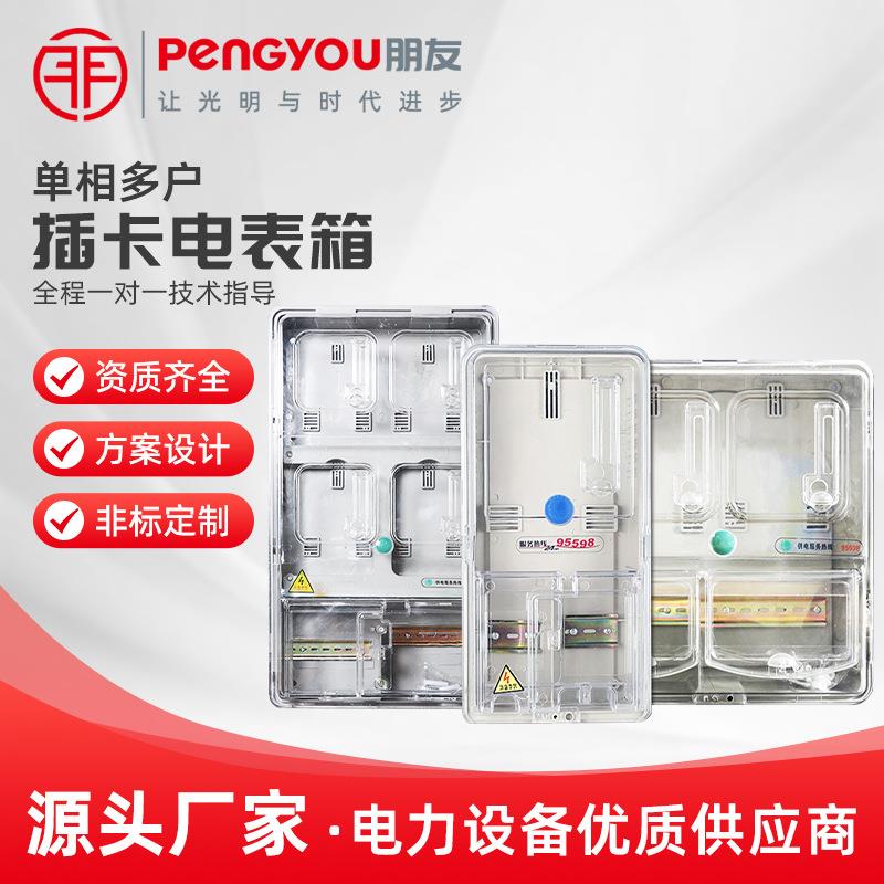 单相电表箱家用室外防水塑料透明多户2位插卡三相电表箱子146户