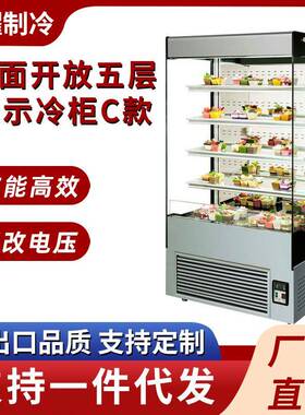 单面开放式保鲜柜五层展示冷柜C款水果蛋糕甜品商用蛋糕展示柜