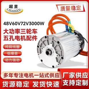 永磁无刷直流大功率三轮车五孔电机配件48V 72V3000W 60V