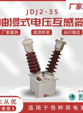 JDJ2-35油浸式电压互感器户外35kV单相羊角型电压互感器JDN2-35