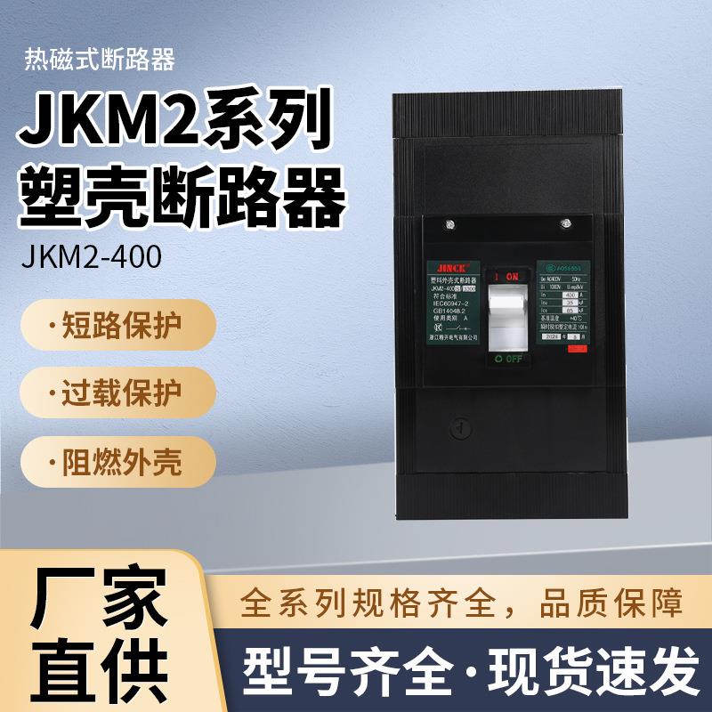 JKM2电路短路保护开关400A塑壳断路器空气开关漏电保护器断路器