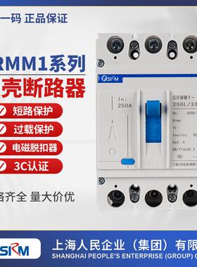 上海人民企业集团SRMM1-250A/3300塑壳断路器100A 400A 630A 250A