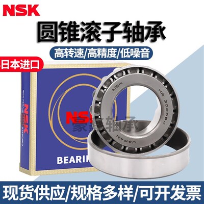 NSK进口圆锥滚子轴承 33017 33018 33019 33020 33021 33022 X J