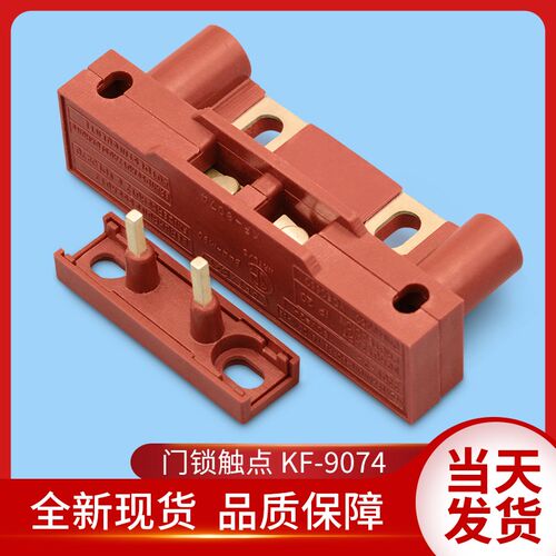 通用电梯配件/KF-9074/9074/门锁开关/门锁触点/开关/副门锁/触点
