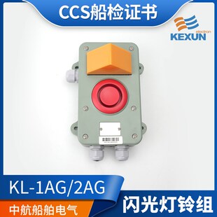 科讯CCS船用壁挂闪光灯铃组KL-1AG电子铃2AG电话机传令钟声光报警