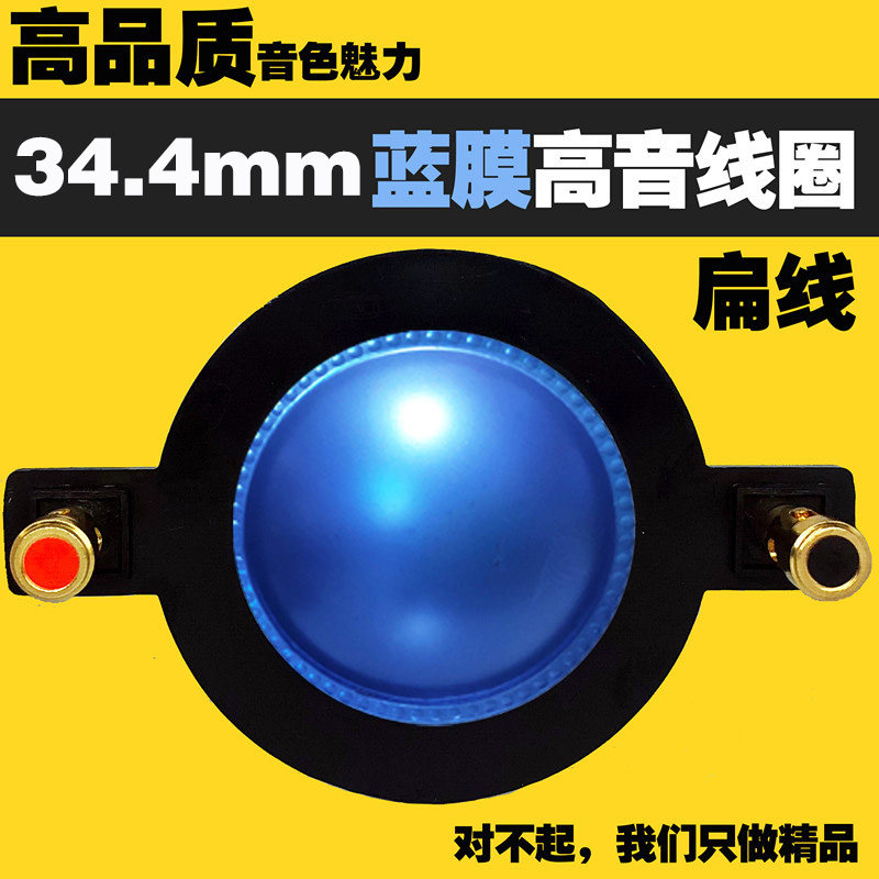 进口蓝膜34.4mm高音音圈34芯进口钛膜34.5舞台喇叭靓声圆扁线圈