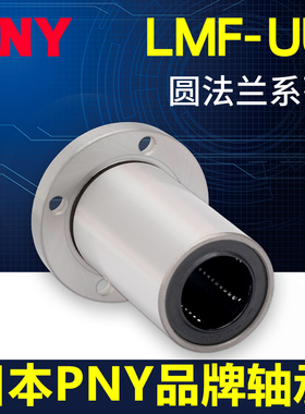 PNY6LMF8 10 12 13 16 20 25 30 35LMUU40圆法兰60直线轴承进口50