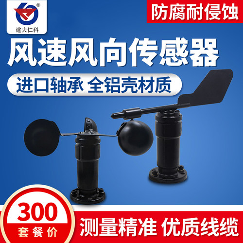 风向风速传感器风向变送器风向仪风杯厂家RS485气象站4-20ma